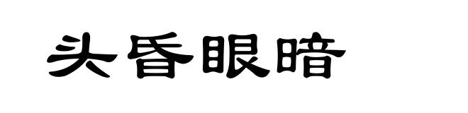 头昏眼暗