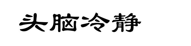 头脑冷静