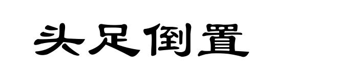 头足倒置