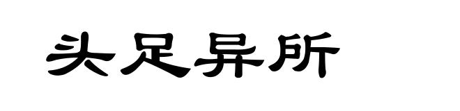 头足异所