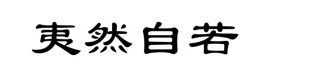 夷然自若