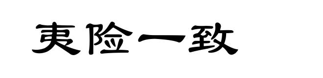 夷险一致
