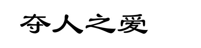 夺人之爱
