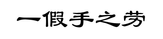 一假手之劳