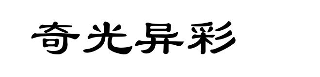 奇光异彩