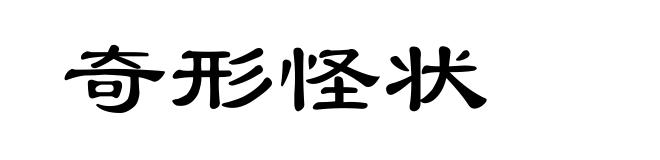 奇形怪状