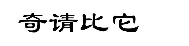 奇请比它