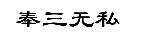 奉三无私