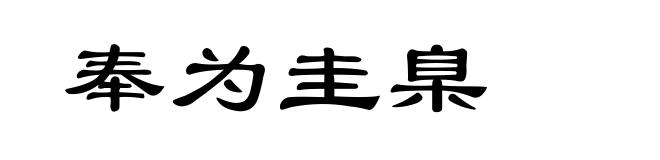 奉为圭臬