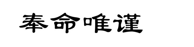 奉命唯谨