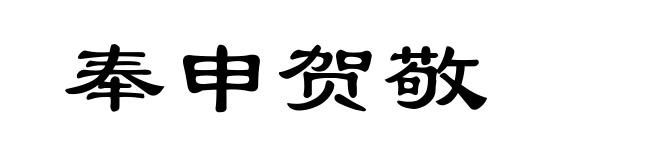奉申贺敬