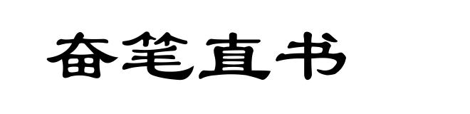 奋笔直书