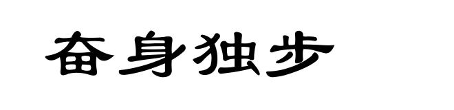 奋身独步