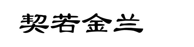 契若金兰