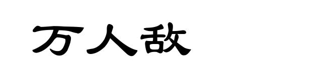 万人敌