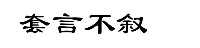 套言不叙