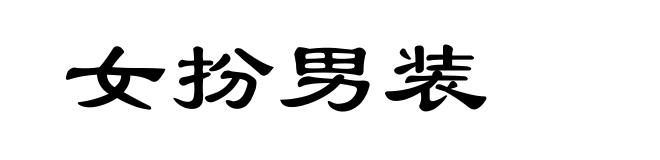 女扮男装
