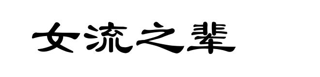 女流之辈