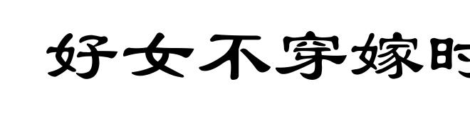 好女不穿嫁时衣