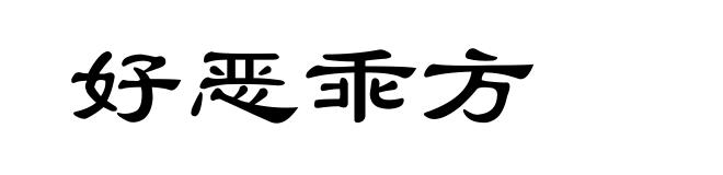 好恶乖方
