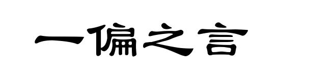 一偏之言