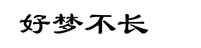 好梦不长