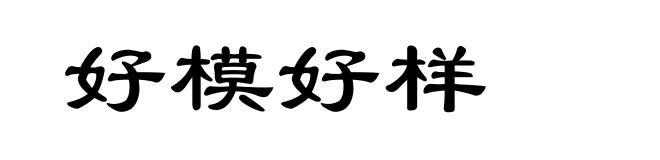 好模好样