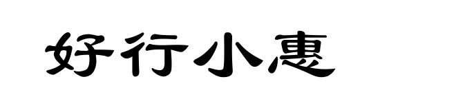 好行小惠