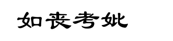 如丧考妣