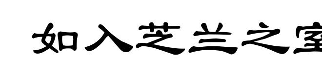 如入芝兰之室，久而不闻其香