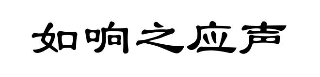 如响之应声