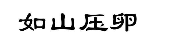如山压卵
