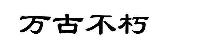 万古不朽