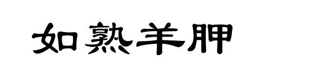 如熟羊胛