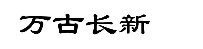 万古长新