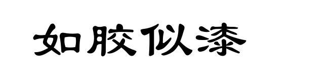 如胶似漆