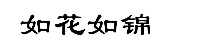 如花如锦
