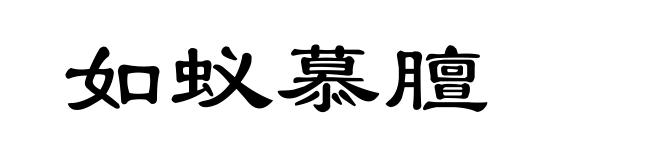 如蚁慕膻