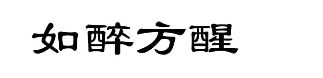 如醉方醒