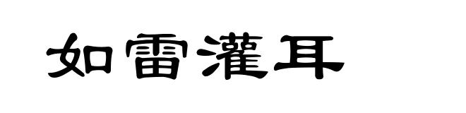 如雷灌耳