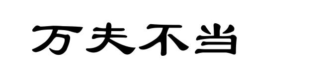 万夫不当