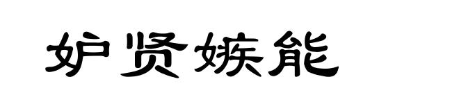 妒贤嫉能