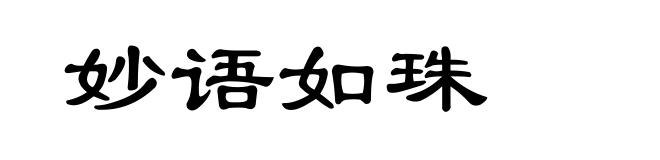 妙语如珠