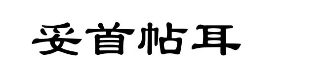 妥首帖耳