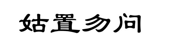 姑置勿问