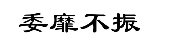 委靡不振