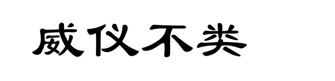 威仪不类
