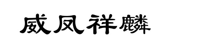 威凤祥麟