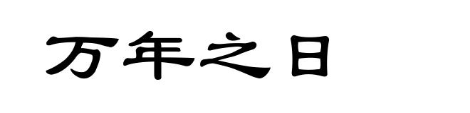 万年之日
