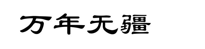 万年无疆